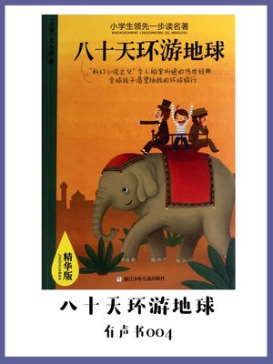 cover image of 八十天环游地球（有声书04）